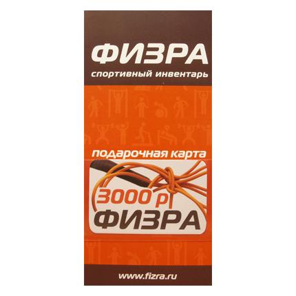 Карта подарочная (сертификат) ФИЗРА 3000 руб