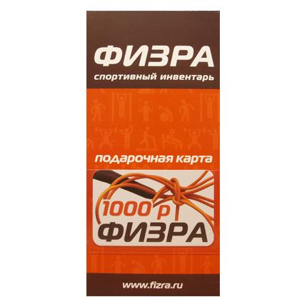 Карта подарочная (сертификат) ФИЗРА 1000 руб