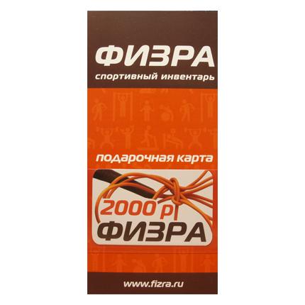Карта подарочная (сертификат) ФИЗРА 2000 руб