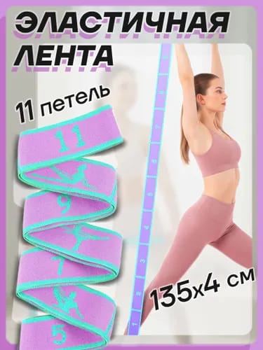 Эспандер (лента) с захватами 135х4 см сиренево-бирюзовый (11 захватов) 995867