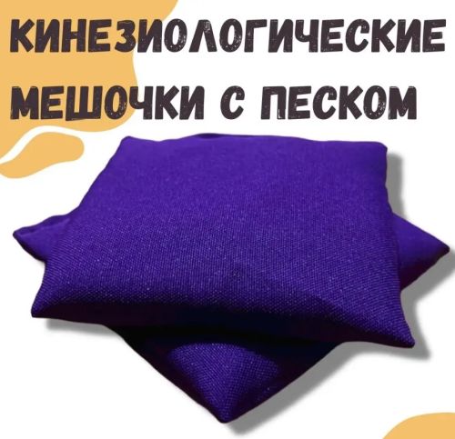 Кинезиологические мешочки (сенсорные мешочки) 150гр х 2шт 995320 фото 2