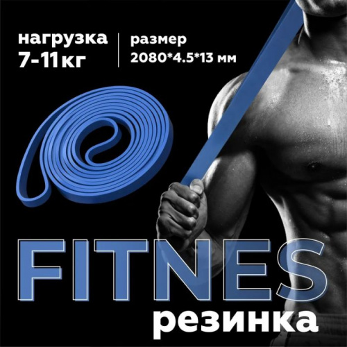 Эспандер-кольцо замкнутое 2,08м х 4,5мм х 1,3 см синий 11 кг 997262 фото 2