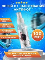 Жидкость против запотевания антифог 100 мл Antifog 996860