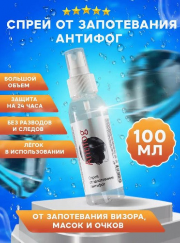 Жидкость против запотевания антифог 100 мл Antifog 996860