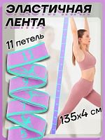 Эспандер (лента) с захватами 135х4 см сиренево-бирюзовый (11 захватов) 995867