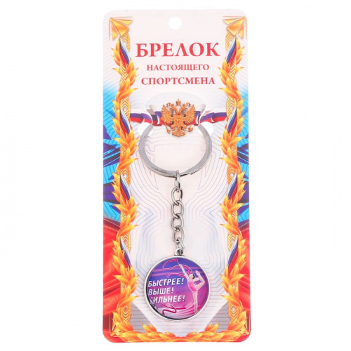 Брелок "Быстрее! Выше! Сильнее!" 9,5х2,7 см 2959424 Брелок "Быстрее! Выше! Сильнее!" 9,5х2,7 см 2959424