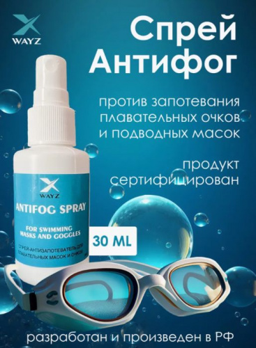 Жидкость против запотевания антифог 30 мл Wayz 996753