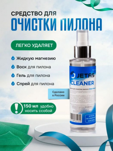 Средство для очистки пилона Jetas Cleaner 150 мл 996205 Средство для очистки пилона Jetas Cleaner 150 мл 996205