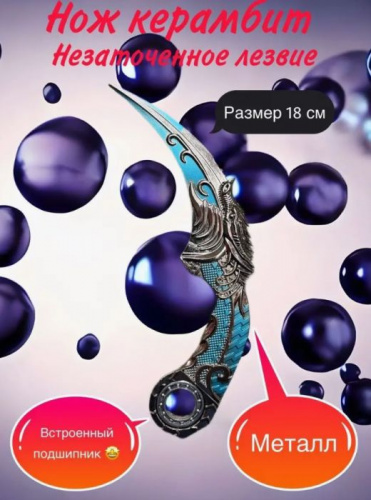 Макет ножа Керамбит металл затупленный с подшипником голубой 996431