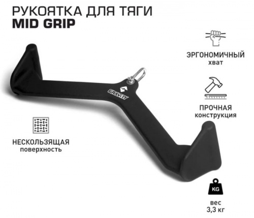 Рукоятка для тяги Mid Grip Gravity 56 см 996487