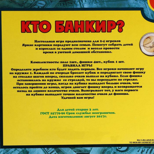 Игра-ходилка "Кто банкир?" 4859195 фото 7
