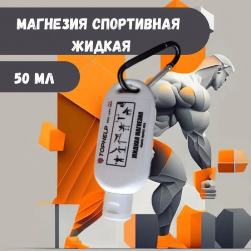 Магнезия жидкая 50 мл Top Help (тюбик) белый 95716 фото 4