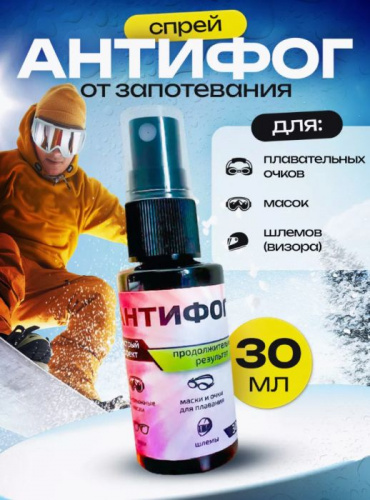 Жидкость против запотевания антифог 30 мл 996861