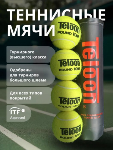 Мячик для большого тенниса 1 шт Teloon Pound Tour 996091