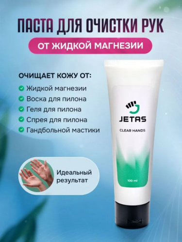 Паста для очистки рук от жидкой магнезии 100 мл 996208