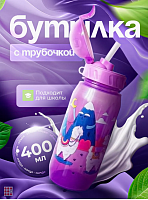 Бутылка для воды 400 мл с трубочкой Вокруг Света KK04800