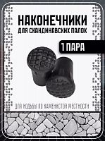 Наконечники для скандинавских палок 2 шт круглые №5 грибок №2 996701