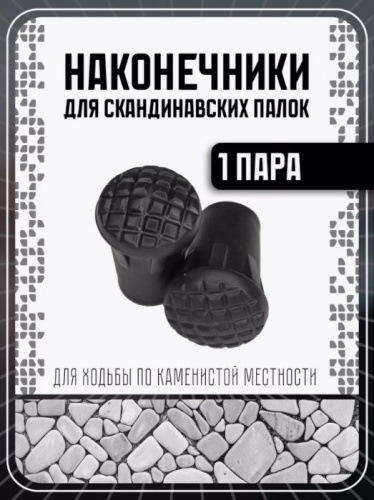 Наконечники для скандинавских палок 2 шт круглые №5 грибок №2 996701