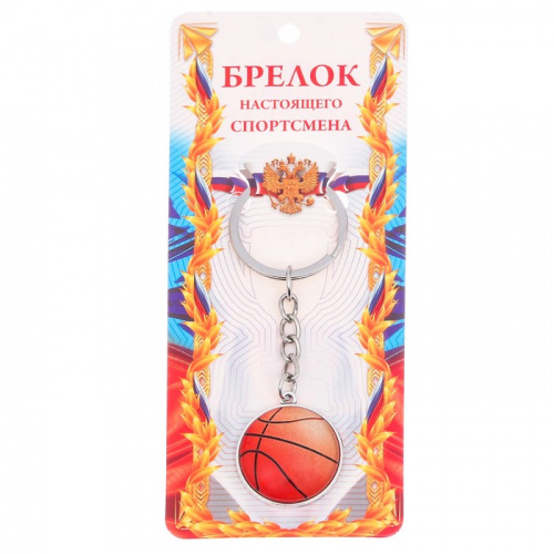 Брелок "Баскетбольный мяч" 2959408