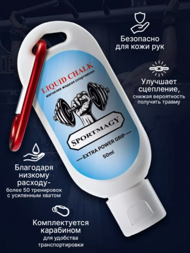 Магнезия жидкая 50 мл SportMagy (тюбик) белый 996698