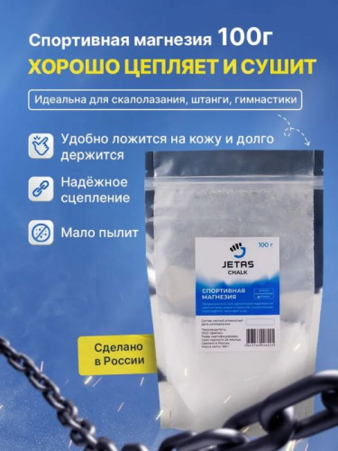 Магнезия в порошке, 100 гр, пакет Jetas 996204