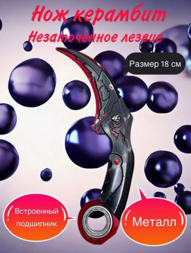 Макет ножа Керамбит металл затупленный с подшипником черно-красный 996627 Макет ножа Керамбит металл затупленный с подшипником черно-красный 996627