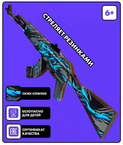 Макет автомата дерево АК-47 Леденящий Icewing Standoff 00815 фото 2