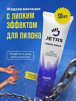 Магнезия жидкая 50 мл для пилона липкая Jetas Hard 996206