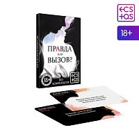 Игра "Правда или Вызов? Без комплексов" 2828730