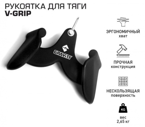 Рукоятка для тяги V-grip Gravity 27.5 см 996489