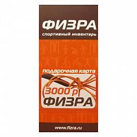 Карта подарочная (сертификат) ФИЗРА 3000 руб