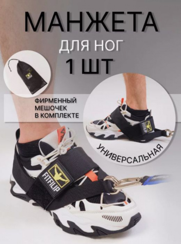 Лямка-манжет на ноги 1 шт (на ступню, тип "Сандаль") FitFlip 996696