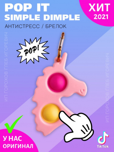 Давилка-пупырка антистресс Pop It брелок Единорог Simple dimple Симпл димпл 190264 фото 2