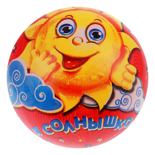 Мяч ПВХ 22 см Я солнышко, 60 гр 884173