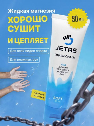 Магнезия жидкая 50 мл для пилона и скалолазания Jetas Soft 996207