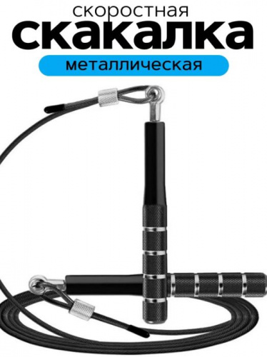 Скакалка 3 м метал. трос черная 995639 Скакалка 3 м метал. трос черная 995639