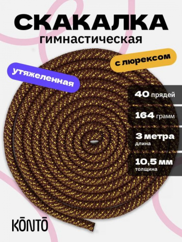 Скакалка 3 м гимнастическая 164 гр с люрексом коричневый 995706 Скакалка 3 м гимнастическая 164 гр с люрексом коричневый 995706