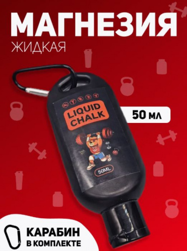 Магнезия жидкая 50 мл Liquid Chalk (тюбик) черный 996642
