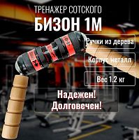 Эспандер Сотского Бизон-1М светлые ручки 996230