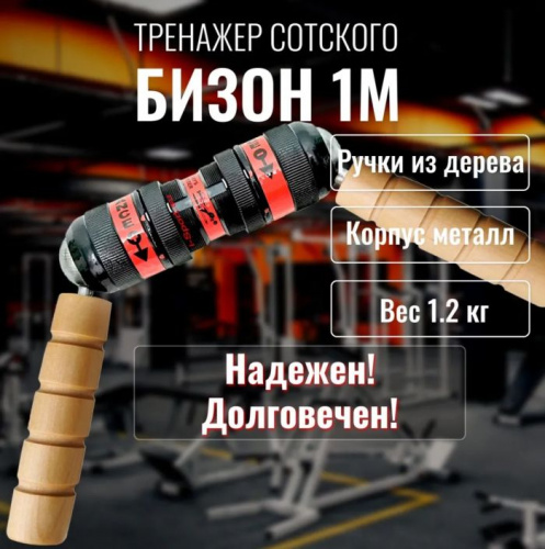 Эспандер Сотского Бизон-1М светлые ручки 996230