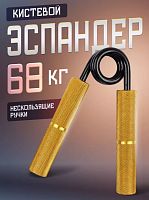 Эспандер кистевой металл 68 кг золото 996540