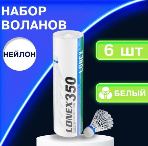 Волан нейлон 1 шт белый Lonex 350 (6 шт/уп) 996359 фото 2