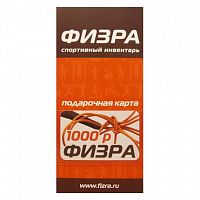 Карта подарочная (сертификат) ФИЗРА 1000 руб