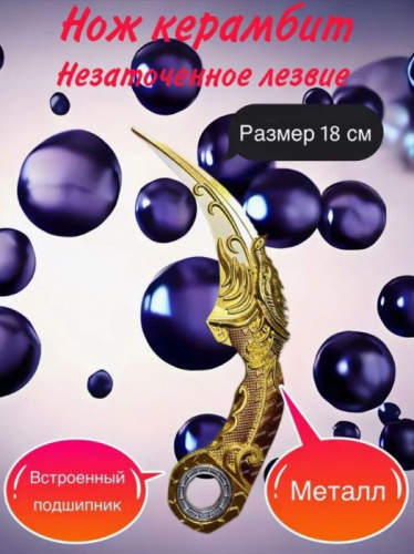 Макет ножа Керамбит металл затупленный с подшипником золото 996500