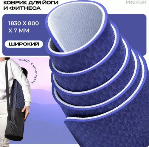 Коврик для йоги 0,7х80х183 см серо-фиолетовый TPE ProIron 996320