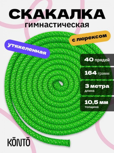 Скакалка 3 м гимнастическая 164 гр с люрексом салатовый 995707 Скакалка 3 м гимнастическая 164 гр с люрексом салатовый 995707