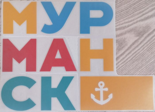 Наклейка "Мурманск" 23,5х31,5 см фото 2