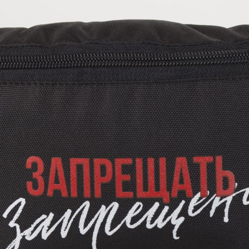 Сумка на пояс черный "Запрещать запрещено" 5358785 фото 4