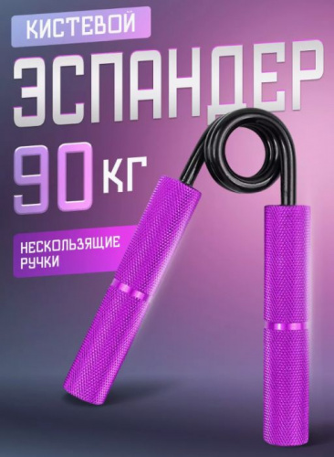 Эспандер кистевой металл 90 кг сиреневый 996539
