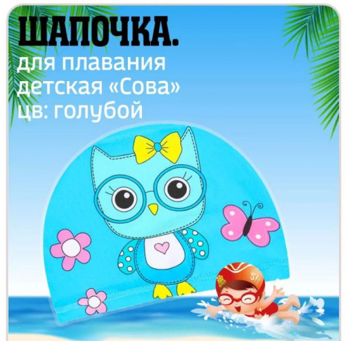 Шапочка для плавания детская Lyc голубая Сова 995939